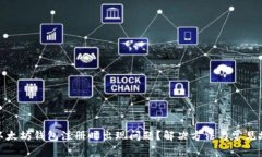: 为什么在以太坊钱包注册时出现问题?解决方法