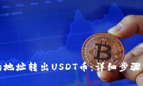 如何从钱包合约地址转出USDT币:详细步骤与常见问题解答