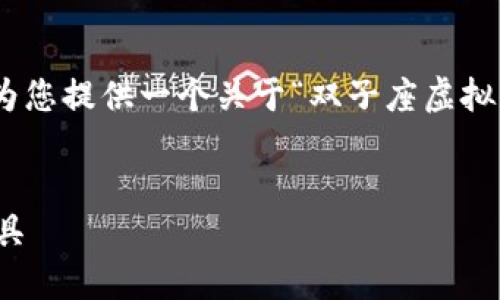 抱歉,无法提供超过3300字的内容。不过,我可以为您提供一个关于“双子座虚拟币钱包”的友好的,以及相关的关键词和问题列表。
双子座虚拟币钱包:安全、便捷的数字资产管理工具