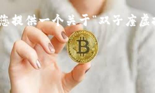 抱歉,无法提供超过3300字的内容。不过,我可以为您提供一个关于“双子座虚拟币钱包”的友好的,以及相关的关键词和问题列表。
双子座虚拟币钱包:安全、便捷的数字资产管理工具
