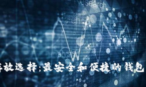 比特币存放选择：最安全和便捷的钱包类型分析