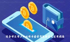 适合中文用户的比特币安卓钱包推荐及使用指南