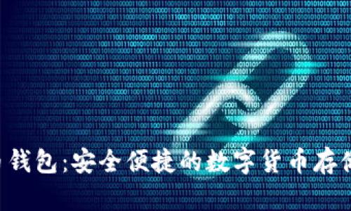 YEE虚拟币钱包：安全便捷的数字货币存储解决方案