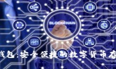 YEE虚拟币钱包:安全便捷的数字货币存储解决方