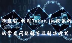 如何通过Token.im钱包安全转出USDT? / guanjianci