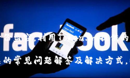   如何通过Token.im钱包安全转出USDT？ / 

 guanjianci Token.im, USDT, 钱包转出 /guanjianci 

一、Token.im钱包介绍
Token.im是一款流行的数字货币钱包，它支持多种类型的数字货币，包括比特币（BTC）、以太坊（ETH）、USDT等。作为一款轻量级钱包，Token.im不仅提供了良好的用户体验，而且还具备高安全性。用户可以在手机上轻松接收和发送数字货币，随时随地管理自己的资产。
Token.im钱包支持冷存储和热存储的组合，确保用户的私钥安全不被泄露。同时，Token.im还提供了多重签名功能，这使得用户在进行转账时，需要多个设备或账号的协同操作，提高了资金安全性。
此外，Token.im还注重与用户的互动，定期发布社区活动，支持多种交易方式，提供了去中心化的交易体验。用户可以通过Token.im轻松地转入和转出USDT，满足个人交易和投资的需求。

二、转出USDT的步骤详解
在Token.im钱包中转出USDT其实是一个相对简单的过程，但为了确保操作的安全性，用户应该遵循以下步骤：
1. **打开Token.im钱包**：首先，用户需要在手机上打开Token.im钱包，并输入密码解锁钱包。
2. **选择币种**：在钱包首页，用户可以看到自己持有的各种数字货币，找到USDT并点击进入。
3. **点击转出**：在USDT的界面中，寻找“转出”或“发送”按钮，点击进入转账界面。
4. **输入接收地址**：用户需要输入接收者的USDT地址。在这一步，建议用户仔细核对地址，因为一旦转账完成，资金无法找回。
5. **输入转账金额**：输入想要转出的USDT数量，用户还可以选择是否支付网络转账费用，确保转账能快速完成。
6. **确认交易**：在确认信息无误后，点击确认按钮，系统会弹出确认码，用户需要按照提示进行确认。
7. **等待确认**：转账成功后，用户可以在交易记录中查看到此次转账的详细信息，并可以在区块链浏览器中查询更详细的交易进度。

三、USDT转出的注意事项
在转出USDT时，用户需要注意以下几个方面：
1. **确保安全**：在操作过程中，确保使用安全的网络环境，避免在公共Wi-Fi下进行交易。开启双重身份验证（2FA）可以进一步增加账户的安全性。
2. **核对收款地址**：由于加密货币的转账是不可逆的，确保输入的接收地址完全正确，建议进行复制粘贴，以避免手动输入错误。
3. **了解转账费用**：不同的网络拥堵程度会影响USDT的转账费用。高峰期间，可能需要付出更高的费用来优先处理交易。
4. **确认转账金额**：用户应该根据实际需求设置合理的转账金额，不要随意超额转账，尤其是在账户资金并不充裕的情况下。
5. **了解市场行情**：USDT作为一种稳定币，其价值与美元挂钩。用户在市场波动期间进行大额转账时，应关注当前市场走势，合理安排资产转移。

四、常见问题解答
h4问题一：Token.im钱包的安全性如何？/h4
Token.im对用户的资产安全非常重视，采用了多重安全措施。
Token.im在技术架构上采用了冷钱包和热钱包的组合，确保用户的私钥不被泄露。此外，Token.im还使用了多签名技术。用户在进行转账时，可能需要其他设备的确认，提升了安全性。
钱包还具有防钓鱼机制，通过识别常见的钓鱼网站和钓鱼应用程序，帮助用户降低被骗的风险。即便在不利情况下，Token.im也积极更新其安全协议，以保护用户的资金安全。

h4问题二：如果我转出USDT失败，我该如何处理？/h4
在转账过程中，有时会出现转账失败的情况。首先，用户需要确认是否因网络问题或手续费不足而导致的转账失败。如果确认收款地址错误或账户资金不足，用户需耐心处理以避免损失。
当转账失败后，用户应及时检查交易记录，无论是系统提示错误还是转账页面的详细信息。同时，确认USDT是否在Network中展示相关的交易状态。同时，用户可以在交易记录中查看失败的原因，必要时向Token.im的客服咨询。

h4问题三：USDT转出后需要多长时间到账？/h4
USDT的转账时间通常与网络状态有关，正常情况下，如果网络畅通，转账任务建议在几分钟内完成。
但在网络拥堵情况下，转账会有所延迟，用户建议事先关注以太坊基础上的USDT或特定区块链的拥堵状况。此外还能查看交易记录以追踪到账情况。

h4问题四：USDT转出是否需要支付手续费？/h4
是的，转出USDT通常需要支付一定的网络手续费。这是因为加密货币网络会根据交易的复杂程度和网络拥堵情况，自动收取一定费用。
用户在转出前可以选择不同的手续费，较高的费用可以优先处理交易，以加快资金到账的速度。可以通过观察网络状态来合理选择手续费。

h4问题五：转出USDT的过程中会出现安全隐患吗？/h4
在转出USDT的过程中，安全隐患主要包括网络安全工具和个人信息泄露问题。
要避免这些隐患，用户应在安全的网络环境中操作，尽量避免公共Wi-Fi，随时检查防火墙。如果担心遭到网络攻击和身份盗窃，利用Token.im提供的双重验证方式，可以更好地保障个人账户的安全。

通过以上的详细介绍，用户不仅可以全面了解到Token.im钱包的转出USDT的操作步骤及注意事项，还能深入掌握相关的常见问题解答及解决方式，以确保在数字货币交易过程中的安全和顺利。
