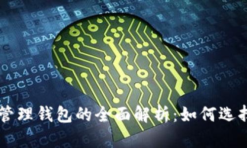 区块链资产管理钱包的全面解析:如何选择与安全使用