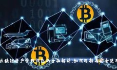 区块链资产管理钱包的全面解析:如何选择与安