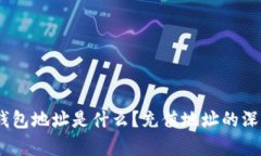 USDT钱包地址是什么?充值地址的深入解析