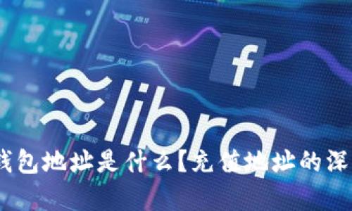 USDT钱包地址是什么?充值地址的深入解析