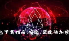 以太坊1.0钱包下载指南:安全、便捷的加密资产