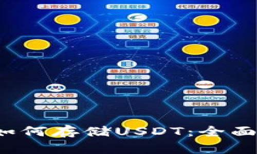  库神卡片钱包如何存储USDT：全面解析与用户指南