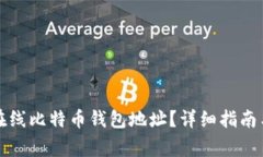 如何安全使用在线比特币钱包地址?详细指南与