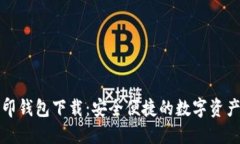 比特币币印钱包下载：安全便捷的数字资产管理