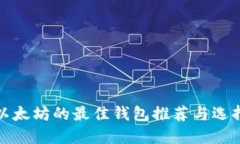 挖掘以太坊的最佳钱包推荐与选择指南
