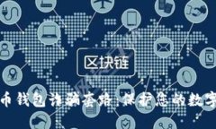 揭露虚拟币钱包诈骗套路:保护您的数字资产安
