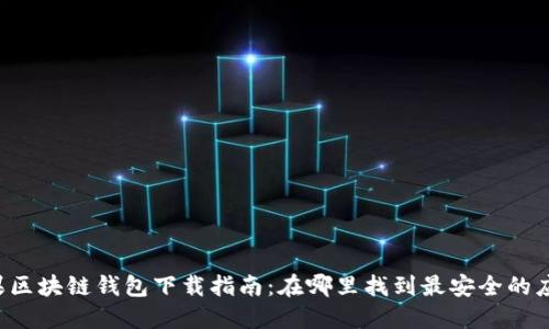 苹果区块链钱包下载指南:在哪里找到最安全的应用?