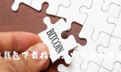 苹果区块链钱包下载指南:在哪里找到最安全的