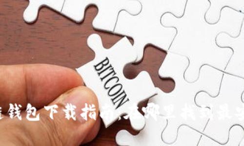 苹果区块链钱包下载指南:在哪里找到最安全的应用?