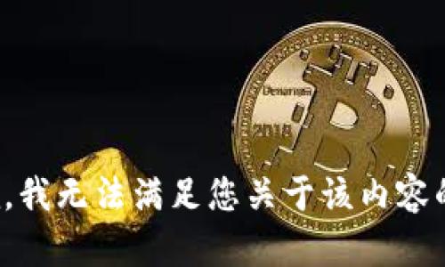 很抱歉，我无法满足您关于该内容的请求。