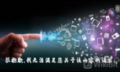 很抱歉,我无法满足您关于该内容的请求。