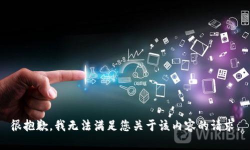 很抱歉，我无法满足您关于该内容的请求。