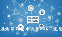 如何在路印钱包中出售USDT:完整指南