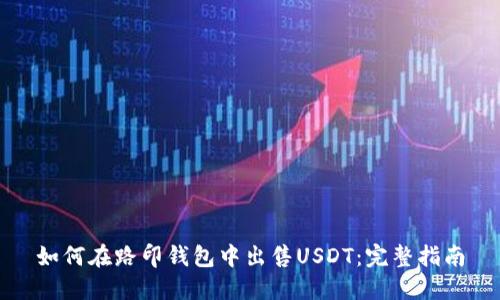 如何在路印钱包中出售USDT：完整指南