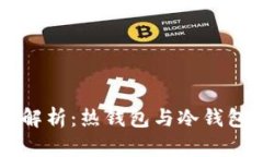 以太坊钱包的全面解析:热钱包与冷钱包的区别