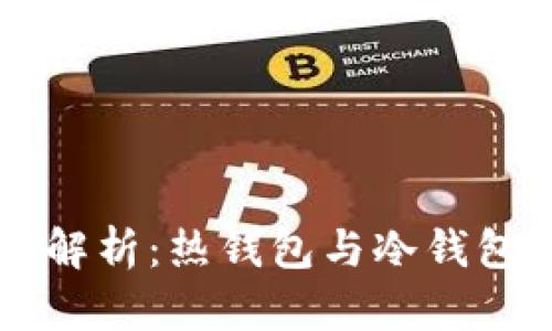 以太坊钱包的全面解析:热钱包与冷钱包的区别与使用指南