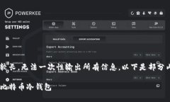 由于本文内容较长,无法一次性输出所有信息。