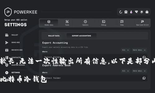 由于本文内容较长，无法一次性输出所有信息。以下是部分内容，供您参考。

如何安全获得比特币冷钱包