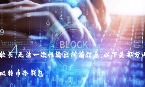 由于本文内容较长，无法一次性输出所有信息。以下是部分内容，供您参考。

如何安全获得比特币冷钱包