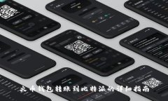 火币钱包转账到比特派的详细指南