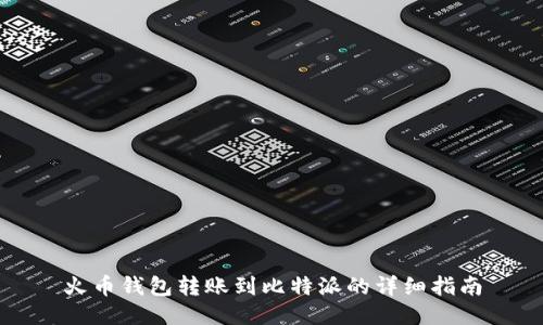 火币钱包转账到比特派的详细指南