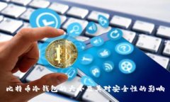 比特币冷钱包的大小及其对安全性的影响