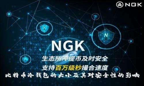比特币冷钱包的大小及其对安全性的影响