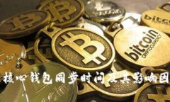 比特币核心钱包同步时间及其影响因素分析