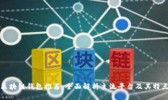 区块链钱包推荐:全面解析主流平台及其特点