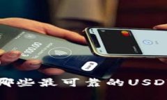 2023年有哪些最可靠的USDT钱包推荐?