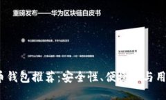 2023年国内比特币钱包推荐:安全性、便捷性与用