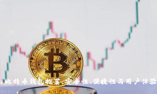 2023年国内比特币钱包推荐：安全性、便捷性与用户体验的最佳选择