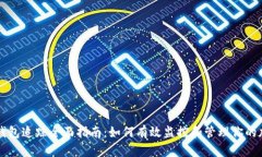 区块链钱包追踪全面指南:如何有效监控和管理
