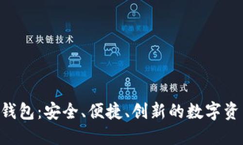 GOP区块链钱包：安全、便捷、创新的数字资产管理工具