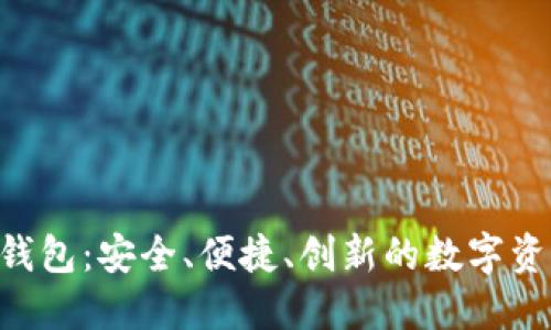 GOP区块链钱包：安全、便捷、创新的数字资产管理工具