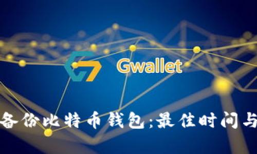 如何有效备份比特币钱包：最佳时间与方法详解