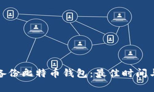如何有效备份比特币钱包：最佳时间与方法详解