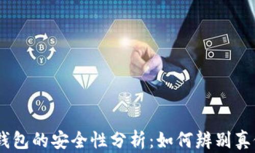 
USDT钱包的安全性分析：如何辨别真假钱包