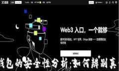 USDT钱包的安全性分析:如何辨别真假钱包