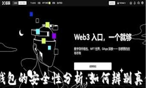 
USDT钱包的安全性分析：如何辨别真假钱包